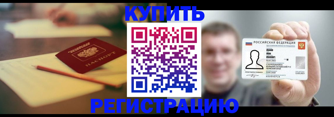 купить прописку в Боровичах